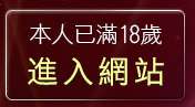 本人已滿18歲，離開免費日本視訊