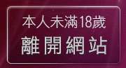 本人未滿18歲，離開免費日本視訊